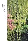 微笑(ほほえみ)