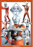 ギター弾き語り 特撮 song book (ギター弾き語り)の画像
