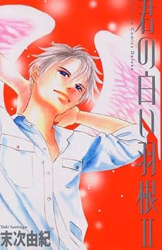 君の白い羽根~DELUXE 2 (講談社コミックスフレンド B)