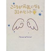 こころが元気になる31のヒントプラス―To be HAPPY