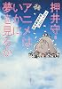 アニメはいかに夢を見るか―『スカイ・クロラ』制作現場から