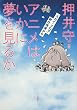 アニメはいかに夢を見るか―『スカイ・クロラ』制作現場から