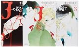 Jの総て コミック 全3巻完結セット (F×COMICS) Jの総て コミック 全3巻完結セット (F×COMICS)