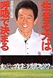 生きる力は「呼吸」で決まる―西野流呼吸法・体験者90人の証言