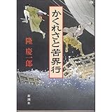 かくれさと苦界行(くがいこう)
