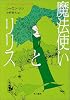 魔法使いとリリス (ハヤカワ文庫FT)
