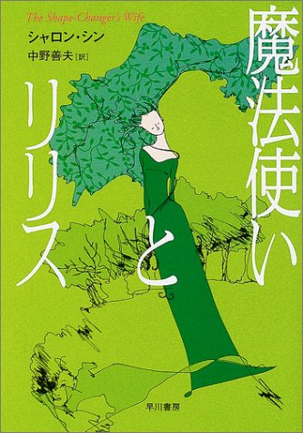 Cover image : 魔法使いとリリス (ハヤカワ文庫FT)