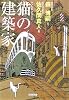 猫の建築家 (光文社文庫)