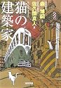 猫の建築家 (光文社文庫)