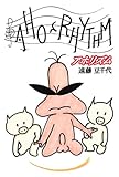 アホリズム-