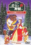 美女と野獣 ベルの素敵なプレゼント [DVD]