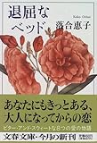 退屈なベッド (文春文庫)