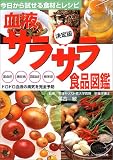 決定版 血液サラサラ食品図鑑―きょうから試せる食材とレシピ 高血圧・糖尿病・高脂血症・痴呆症、ドロドロ血液の病気を完全予防の商品情報を見る