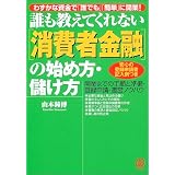 誰も教えてくれない「消費者金融」の始め方・儲け方―開業までの手順と準備・登録申請・運営ノウハウ