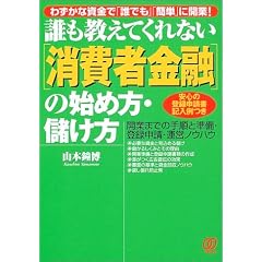 誰も教えてくれない「消費者金融」の始め方・儲け方―開業までの手順と準備・登録申請・運営ノウハウ