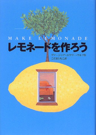 Cover image : レモネードを作ろう