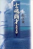 書評 士魂商才―五代友厚 by 源さん