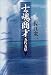 士魂商才―五代友厚