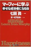 マーフィーに学ぶ幸せな成功者になる法