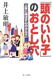 「頭のいい子」のおとし穴―上手に伸ばす心のカルテ