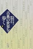 古典の世界を歩く〈下〉 (小学館ライブラリー)