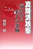 真珠湾攻撃―気になる若干の事柄