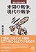 栗本 英世: 未開の戦争,現代の戦争 (現代人類学の射程)