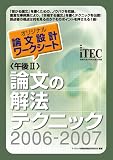 〈午後II〉論文の解法テクニック〈2006-2007〉  情報処理技術者試験対策書