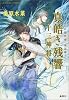 炎の蜃気楼(ミラージュ) 邂逅編4 真皓(ましろ)き残響 十三神将 (コバルト文庫)