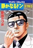 静かなるドン 76 (76) (マンサンコミックス)