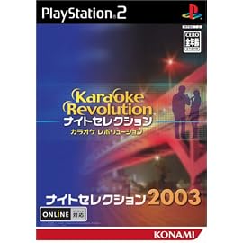 カラオケレボリューション ~ナイトセレクション2003~