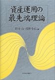 資産運用の最先端理論/
