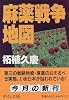 麻薬戦争地図 (中公文庫)