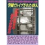 �w���Ń��C�v���ꂽ48�l�\�����t���w���̋��J�̌� (S�]BOOK)