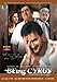 Being Cyrus [DVD]
