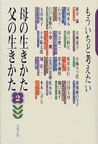 もういちど考えたい母の生きかた父の生きかた〈2〉