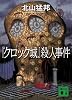 『クロック城』殺人事件 (講談社文庫 き 53-1)