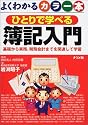 よくわかるカラー本 ひとりで学べる簿記入門―基礎から実務、税務会計までを関連して学習