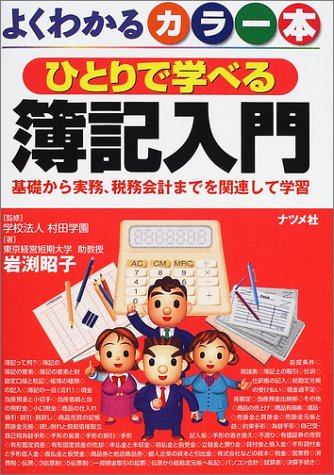 よくわかるカラー本 ひとりで学べる簿記入門―基礎から実務、税務会計までを関連して学習