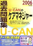 U‐CANのケアマネジャー過去問題集〈2006年版〉