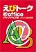 えびトーク@office ~Amazon Edition~