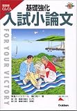 基礎強化入試小論文 (大学入試合格Ｖ講座)