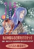 女神さまのお気の向くまま〈3〉 (コバルト文庫)