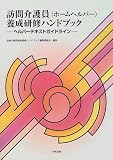 訪問介護員(ホームヘルパー)養成研修ハンドブック―ヘルパーテキストガイドライン