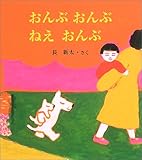 おんぶおんぶねえおんぶ (長新太のねえねえ・えほん) おんぶおんぶねえおんぶ (長新太のねえねえ・えほん)