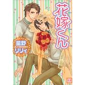 花嫁くん (花音コミックス)