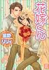 花嫁くん (花音コミックス)