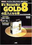 B’s Recorder GOLD 8の達人になる本 (I・O BOOKS)