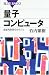 量子コンピュータ (ブルーバックス)