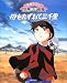母をたずねて三千里 (絵本アニメ世界名作劇場)